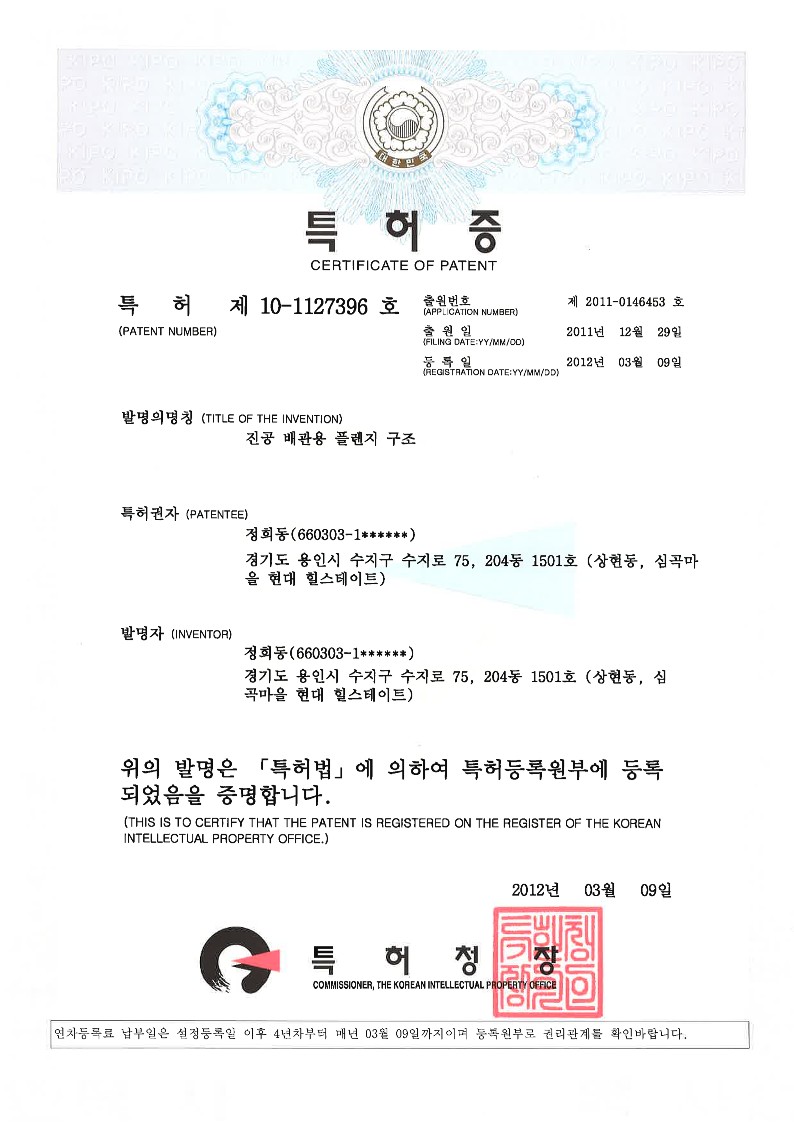 특허증 - 진공 배관용 프렌지 구조